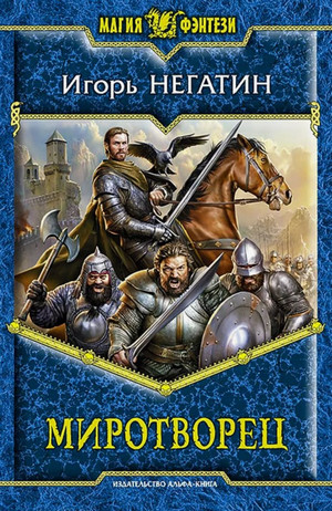 Под созвездием Чёрных Псов. Миротворец / Игорь Негатин (4)