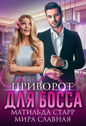 Приворот для босса / Матильда Старр, Мира Славная