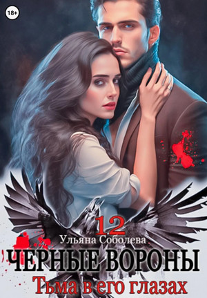 Черные вороны. Тьма в его глазах / Ульяна Соболева (12)