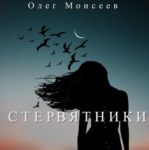 Стервятники / Олег Моисеев
