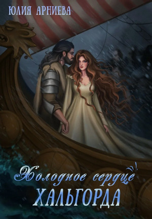 Холодное сердце Хальгорда / Юлия Арниева (3)