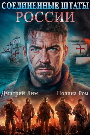 Соединённые Штаты России / Полина Ром, Дмитрий Лим