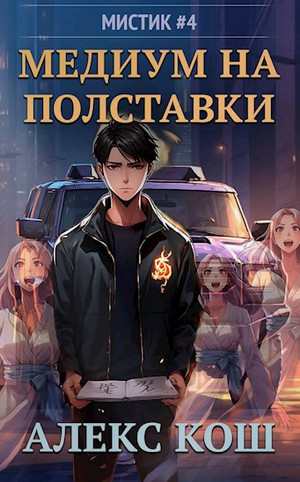 Кулак Полуденной Звезды. Медиум на полставки / Алекс Кош (4)
