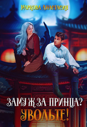 Замуж за принца? Увольте! / Анастасия Маркова