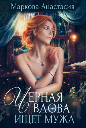 Черная вдова ищет мужа / Анастасия Маркова
