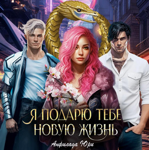 Я подарю тебе новую жизнь / Юри Анфилада