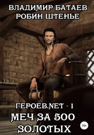 Героев.net. Меч за 500 золотых / Владимир Батаев, Робин Штенье (1)