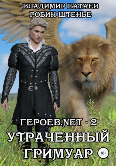Героев.net. Утраченный гримуар / Владимир Батаев, Робин Штенье (2)