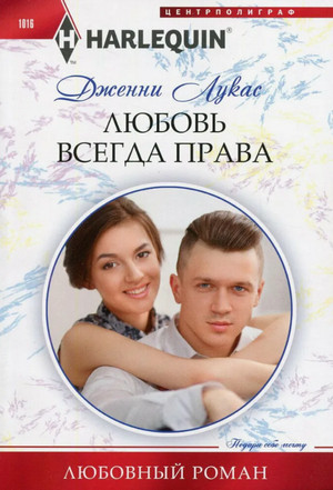 Любовь всегда права / Дженни Лукас