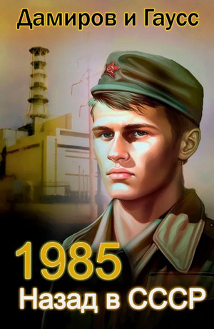 Назад в СССР: 1985 / Максим Гаусс, Рафаэль Дамиров (2)