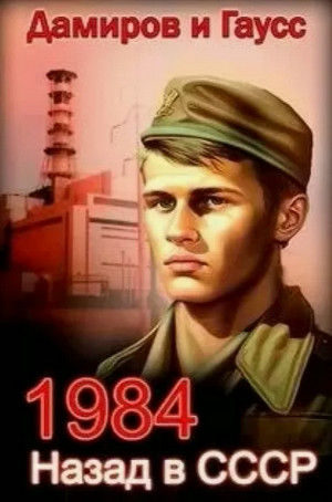 Назад в СССР: 1984 / Максим Гаусс (1)