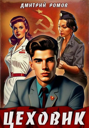 Цеховик. Отрицание / Дмитрий Ромов (1)