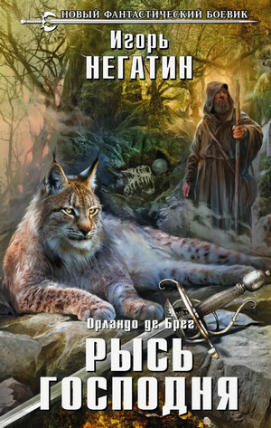 Орландо де Брег. Рысь Господня / Игорь Негатин (1)