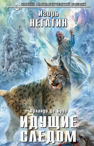 Орландо де Брег. Идущие следом / Игорь Негатин (2)