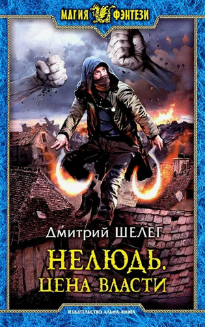 Нелюдь. Цена власти / Дмитрий Шелег (7)