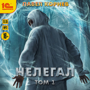 Резонанс. Нелегал-1 / Павел Корнев (7)