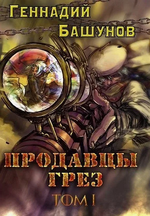 Продавцы грёз / Геннадий Башунов (1)