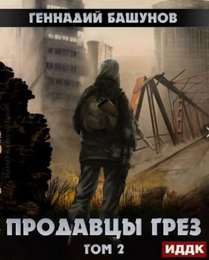 Продавцы грёз-2 / Геннадий Башунов (2)