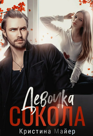 Девочка Сокола / Кристина Майер