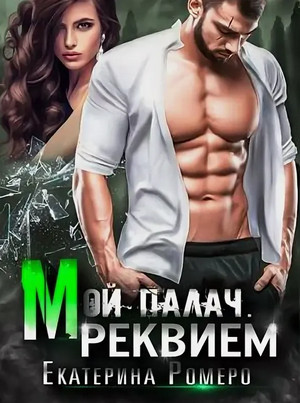 Мой палач. Реквием / Екатерина Ромеро