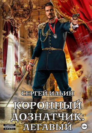 Коронный дознатчик. Легавый / Сергей Ильин (2)