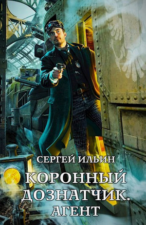 Коронный дознатчик. Агент / Сергей Ильин (3)