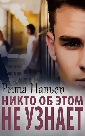Никто об этом не узнает / Рита Навьер (1)