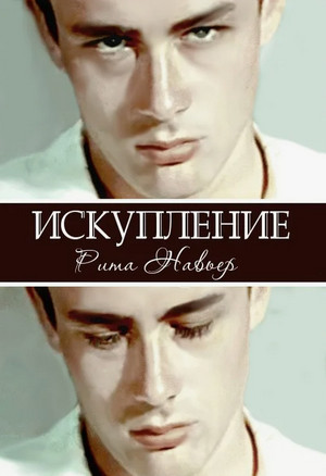 Искупление / Рита Навьер (2)