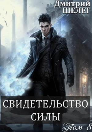 Живой лёд. Свидетельство силы / Дмитрий Шелег (8)