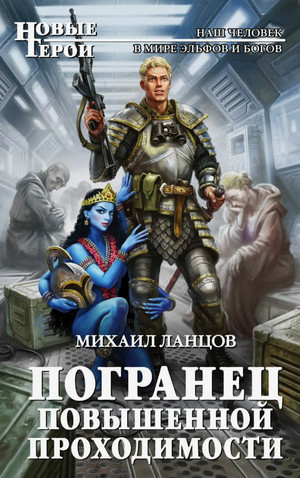 Погранец повышенной проходимости / Михаил Ланцов