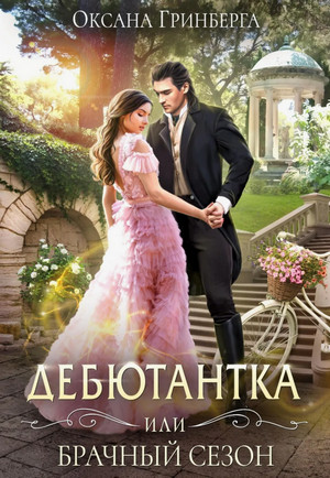 Дебютантка, или Брачный сезон / Оксана Гринберга (1)