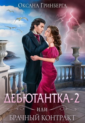 Дебютантка – 2, или Брачный Контракт / Оксана Гринберга (2)