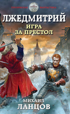Игра за престол / Михаил Ланцов (1)