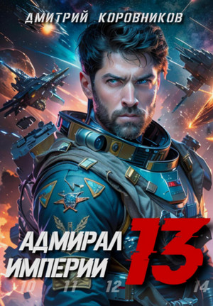 Адмирал Империи-13 / Дмитрий Коровников (13)