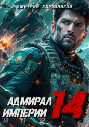 Адмирал Империи-14 / Дмитрий Коровников (14)