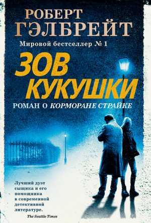 Корморан Страйк. Зов Кукушки / Джоан Роулинг (1)