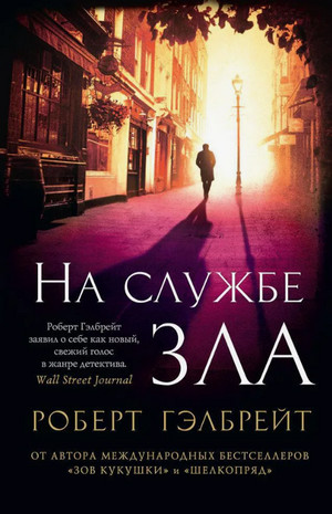 Корморан Страйк. На службе зла / Джоан Роулинг (3)