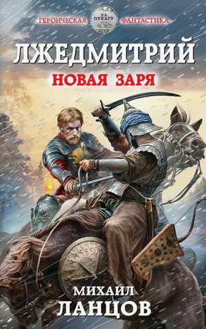 Новая заря / Михаил Ланцов (2)