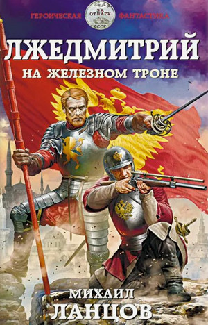 На железном троне / Михаил Ланцов (3)