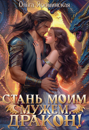 Стань моим мужем, дракон! / Ольга Ярошинская (1)