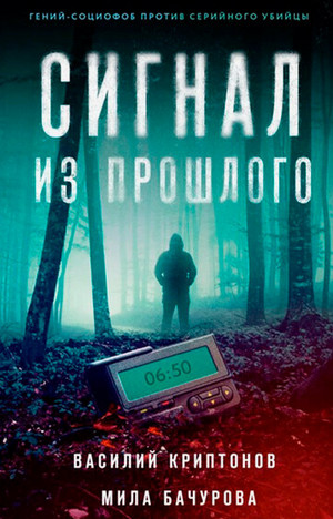 Сигнал из прошлого / Василий Криптонов, Мила Бачурова (1)