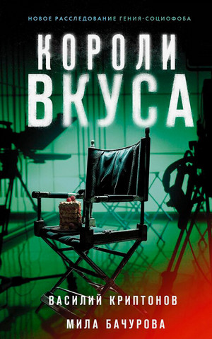 Короли вкуса / Василий Криптонов, Мила Бачурова (2)