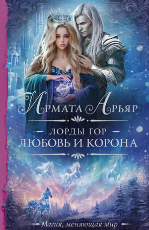 Лорды гор. Любовь и корона / Ирмата Арьяр (4)