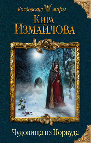Чудовища из Норвуда / Кира Измайлова (2)