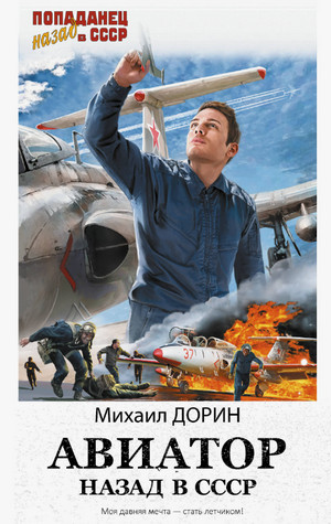 Авиатор: Назад в СССР / Михаил Дорин