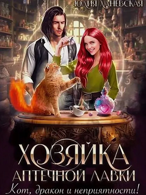 Хозяйка аптечной лавки / Юлия Ханевская
