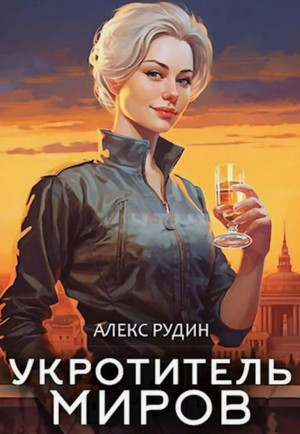 Укротитель миров. Магические твари / Алекс Рудин (1)