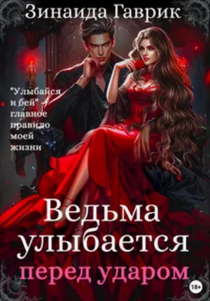 Ведьма улыбается перед ударом / Зинаида Гаврик