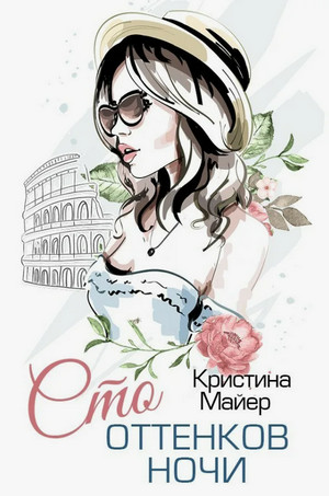 Сто оттенков ночи / Кристина Майер (3)