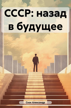 CCСР: назад в будущее / Александр Скок